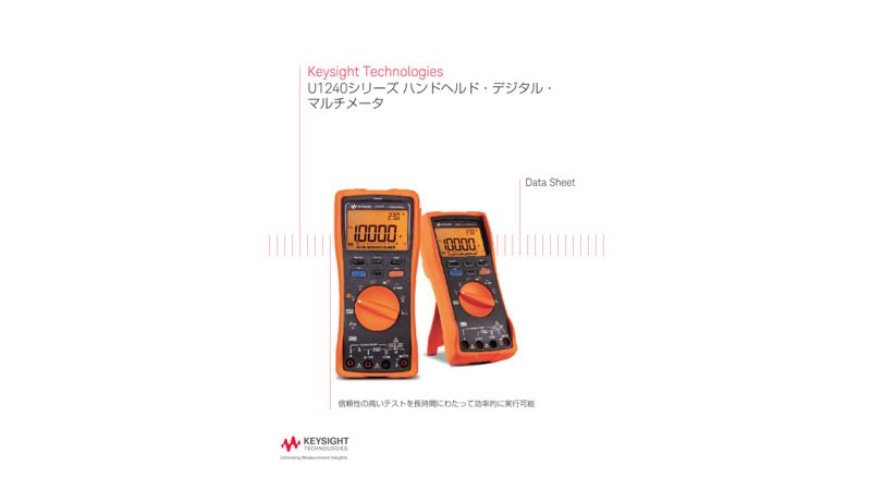 Keysight Technologies U1240シリーズ ハンドヘルド・デジタル・マルチメータ